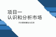 汽车市场营销(汽车市场营销调研报告)