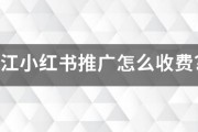 小红书做推广
:镇江小红书推广怎么收费？