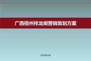 房地产营销策划方案(史上最全的房地产营销策划方案)