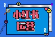 内容营销 小红书
:小红书内容营销怎么帮助企业打造爆文？