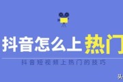 抖音可以上热门
:抖音上热门的诀窍有哪些？