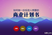 小红书营销ppt
:商业计划书怎么写？融资计划书怎么写？