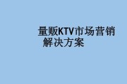 ktv营销方案(吸引人的ktv营销方案)