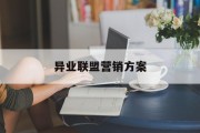 异业联盟营销方案(异业联盟促销活动方案)