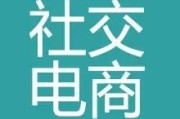 小红书社交电商营销策略
:社交电商，该怎么推广？