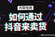 在抖音上卖产品需要什么条件
:怎么在抖音上面卖东西？