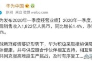 彼亿营销
:华为一季度营销收入1822亿，净利润率7.3%，依旧是小米的6倍，如何评价？