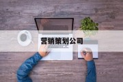 营销策划公司(营销策划公司名字)