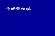 市场营销含义(市场营销含义和特点课件)