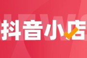 抖音店铺
:抖音小店的个人入驻和企业入驻有什么区别？