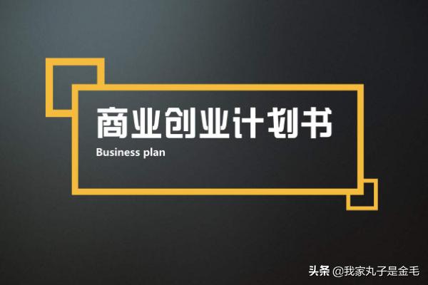 市场营销计划书
:创业计划书怎么写？创业计划书之市场营销篇？