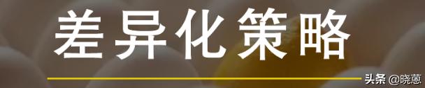 差异性营销策略
:差异化市场营销策略优缺点是什么？