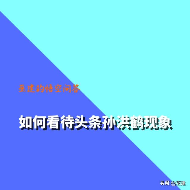 今麦郎营销管理系统下载安装
:怎么看待今日头条里的孙洪鹤现象？