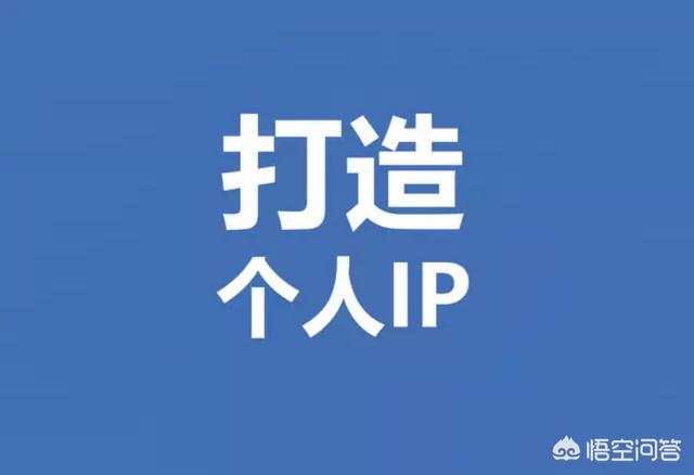 什么是ip营销
:最近几年IP这么火，到底什么是IP？