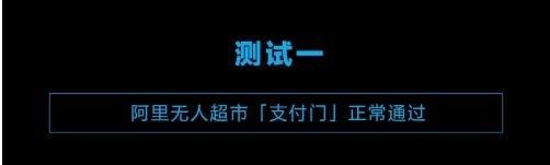 超市营销策略
:阿里巴巴的无人超市只是营销策略吗？