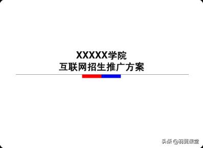 培训学校招生营销方案
:求教育培训行业招生推广方案？