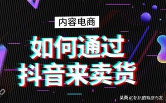 在抖音上卖产品需要什么条件
:怎么在抖音上面卖东西？