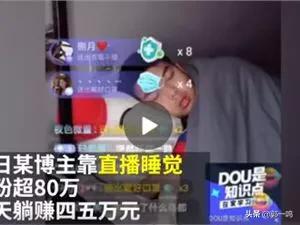 抖音营销费用
:有人抖音直播睡觉挣了四万，抖音直播聊天唱歌比一年辛苦工作工资都高，努力有用么？