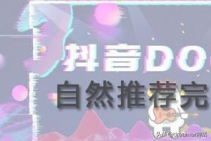 抖音投放模式
:抖音dou+投放技巧大全（种草达人分享）？