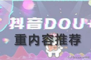 抖音投放模式
:抖音dou+投放技巧大全（种草达人分享）？