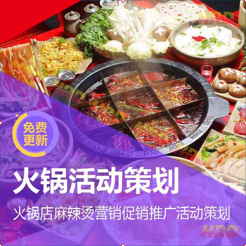 火锅店淡季营销方案(火锅店下半年详细的营销计划)