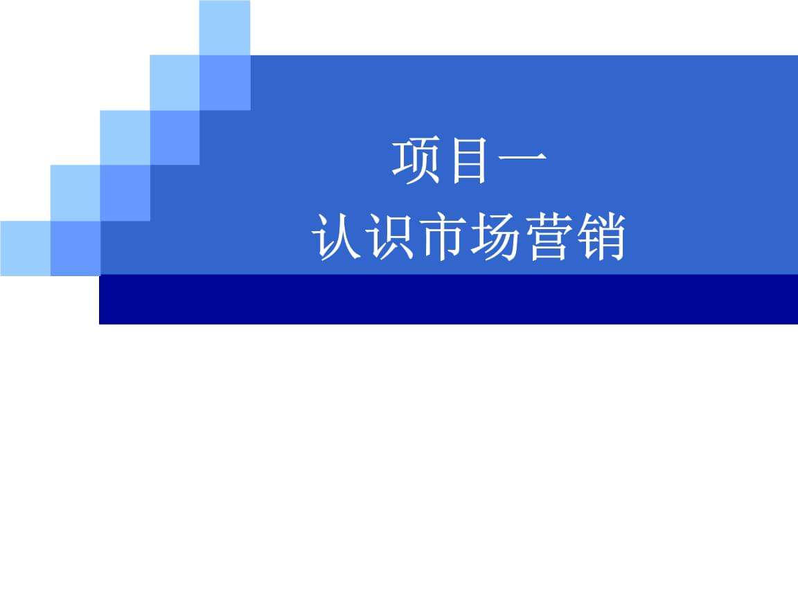 如何理解市场营销(市场营销是什么意思)