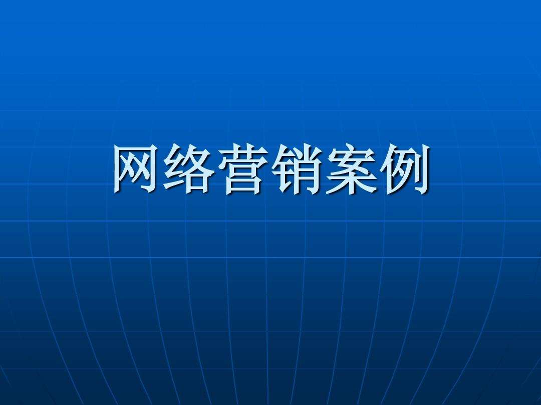 文化营销成功案例(文化营销成功案例PPT)