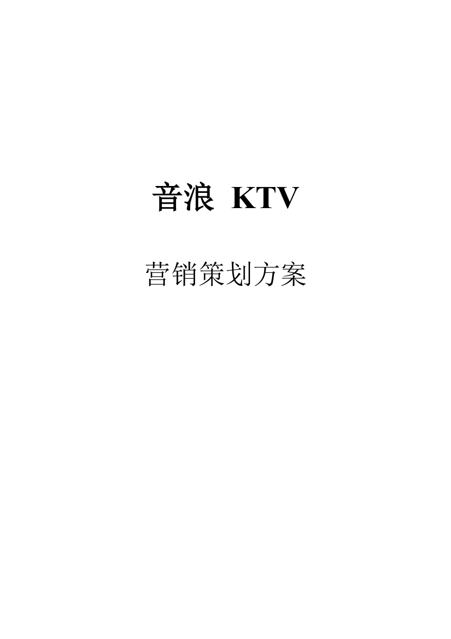 ktv最新营销方案(ktv最新营销方案提出10点的模版)