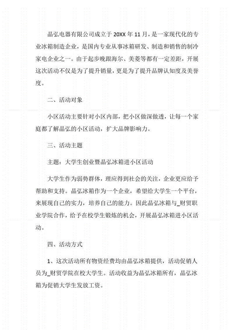 社区营销推广活动方案(社区营销推广活动方案火锅店)