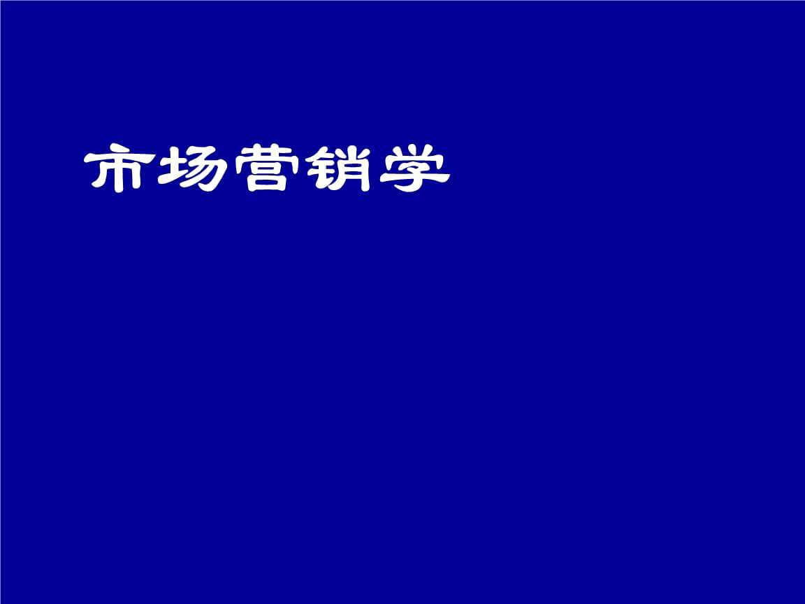 市场营销含义(市场营销含义和特点课件)