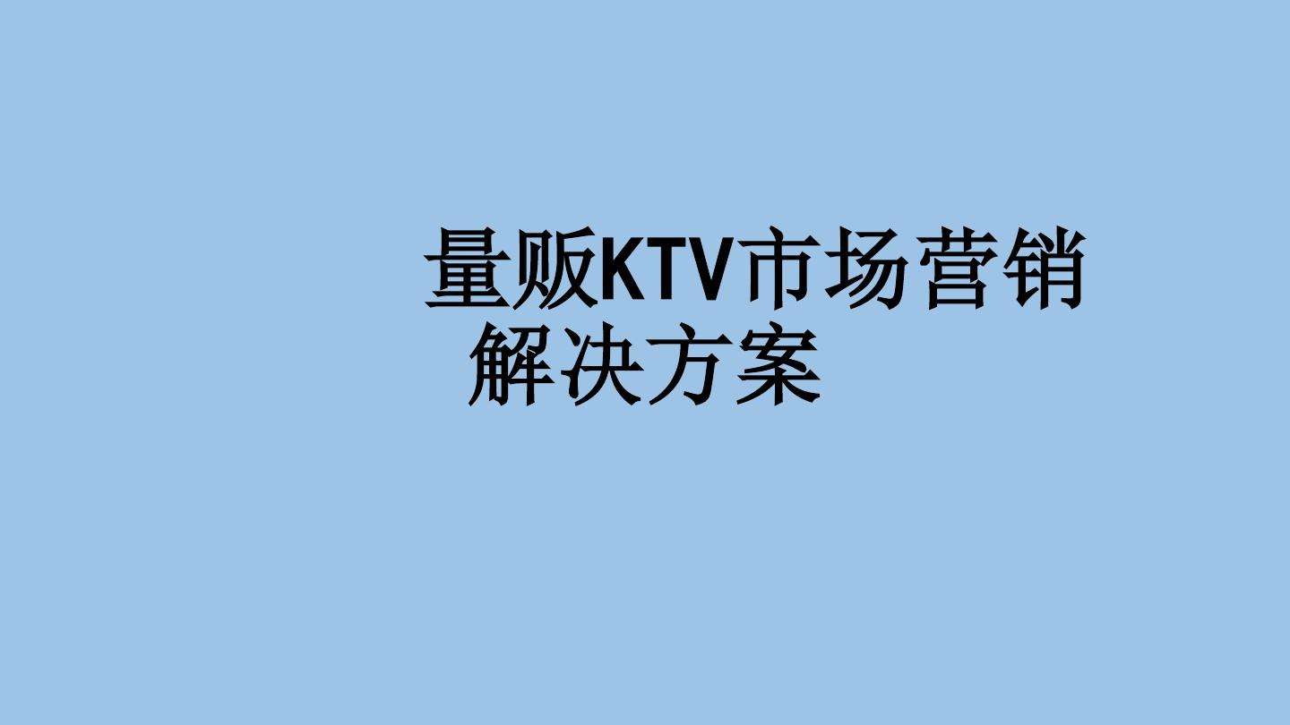 ktv营销方案(吸引人的ktv营销方案)