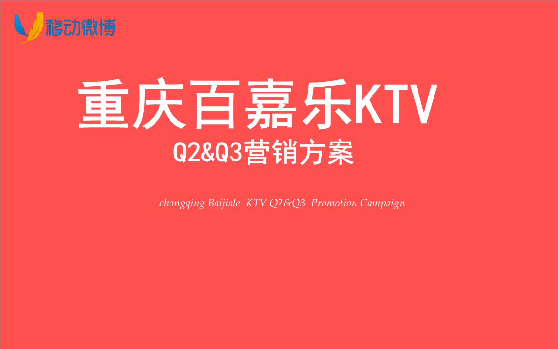 ktv最新营销方案(ktv管理方案,营销方案)