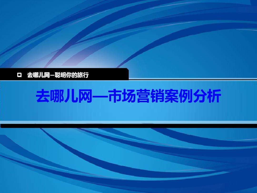 市场营销分析案例(市场营销分析案例营销观念)