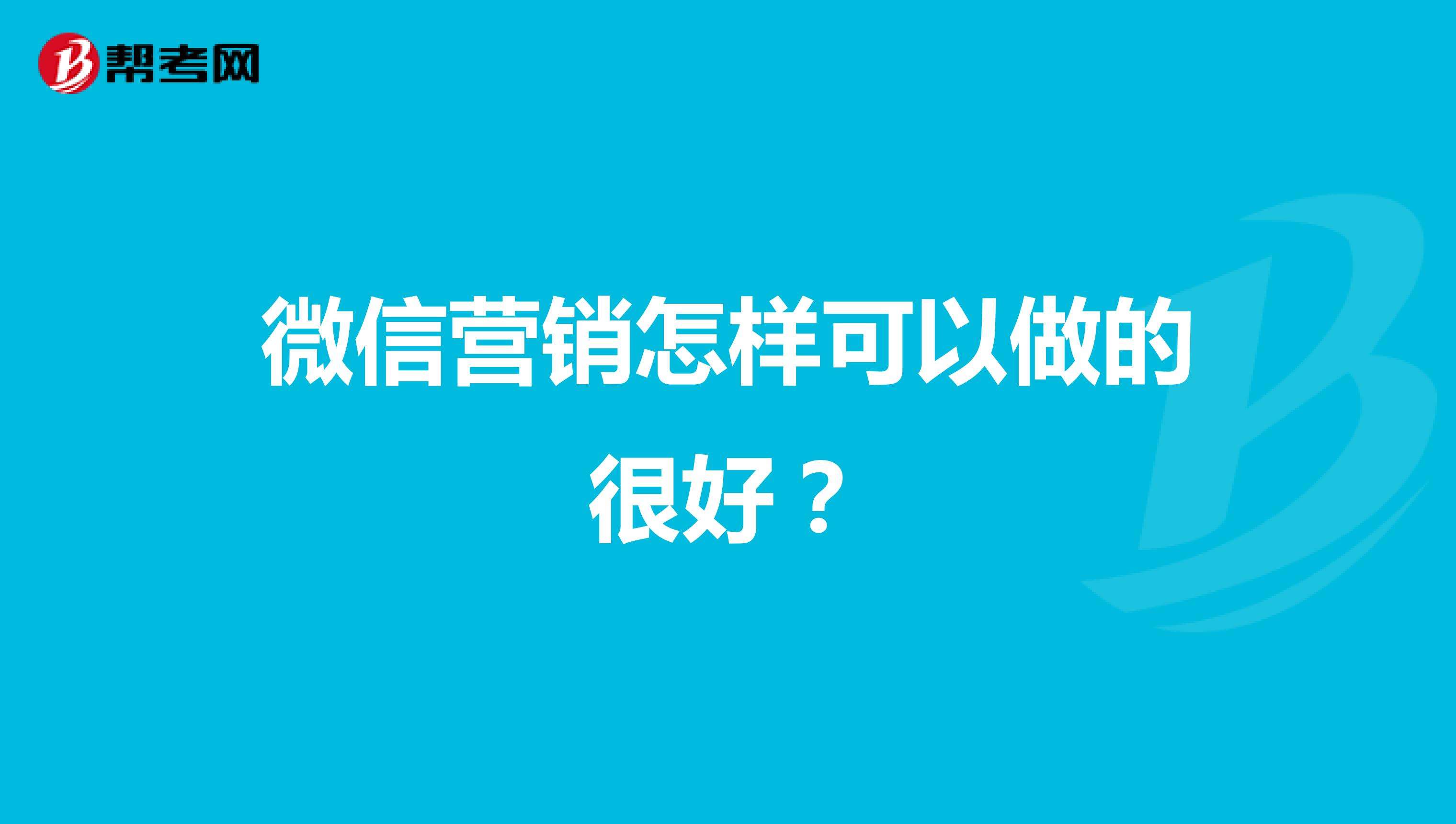 微信营销怎么做(微信营销怎么做推广)