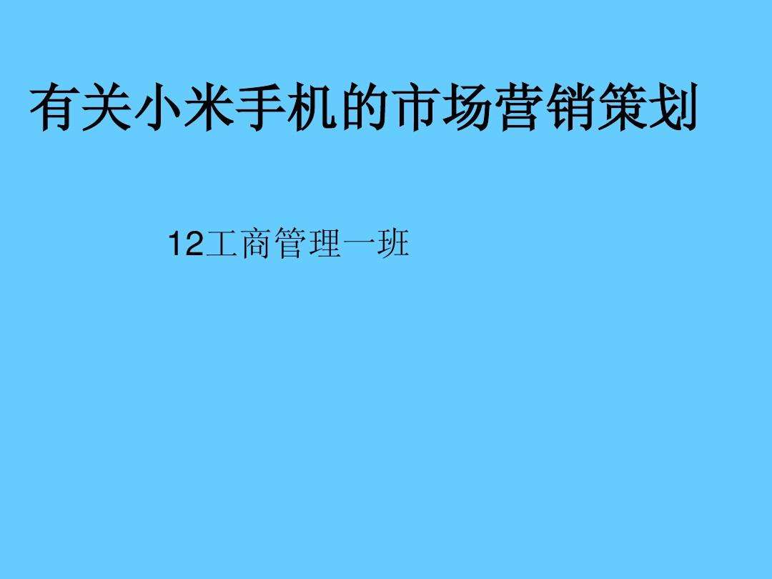 小米营销策略分析(小米营销策略分析论文3000字)