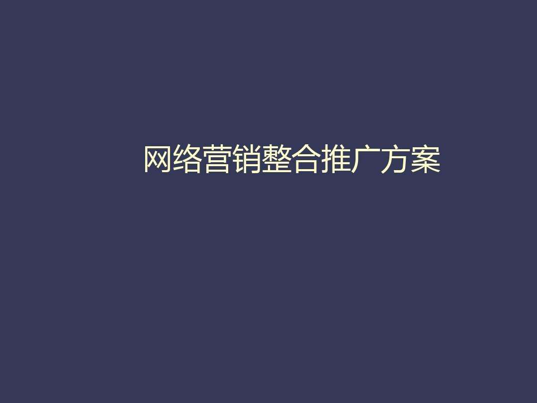 网络整合营销理论(网络整合营销理论是指企业的营销活动要以企业利润)