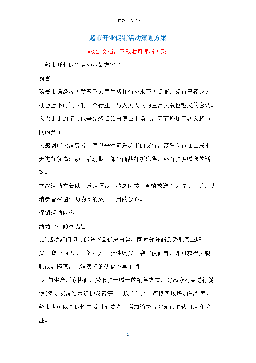 大型超市营销策划方案(大型超市营销策划方案免费)