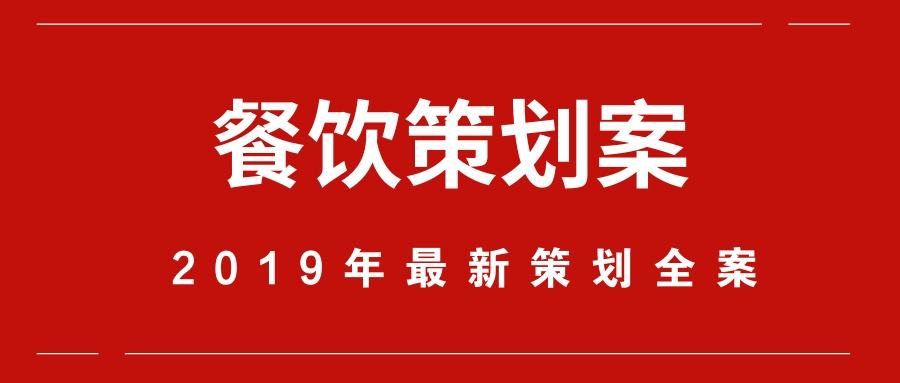 餐饮店如何做营销策划(如何做好一家餐饮店的营销)