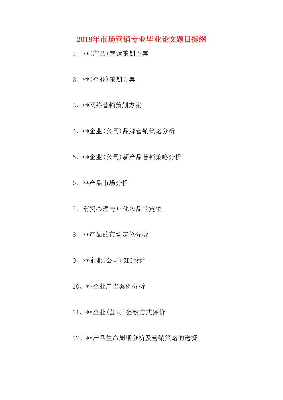 市场营销专业的毕业论文(市场营销专业的毕业论文8000字)