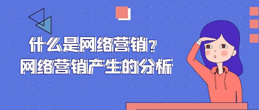 网络营销是指什么(网络营销是指什么意思)