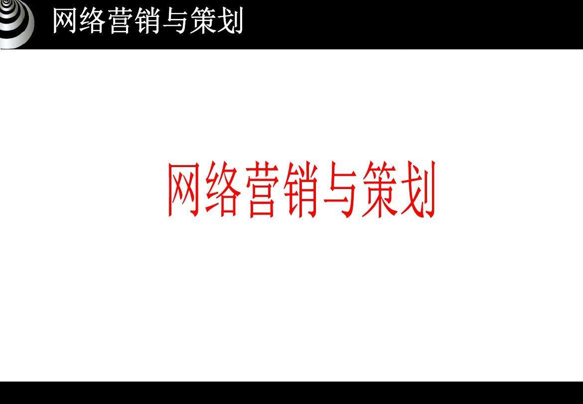 网络营销策划(网络营销策划目标主要为顾客提供网上联机服务)