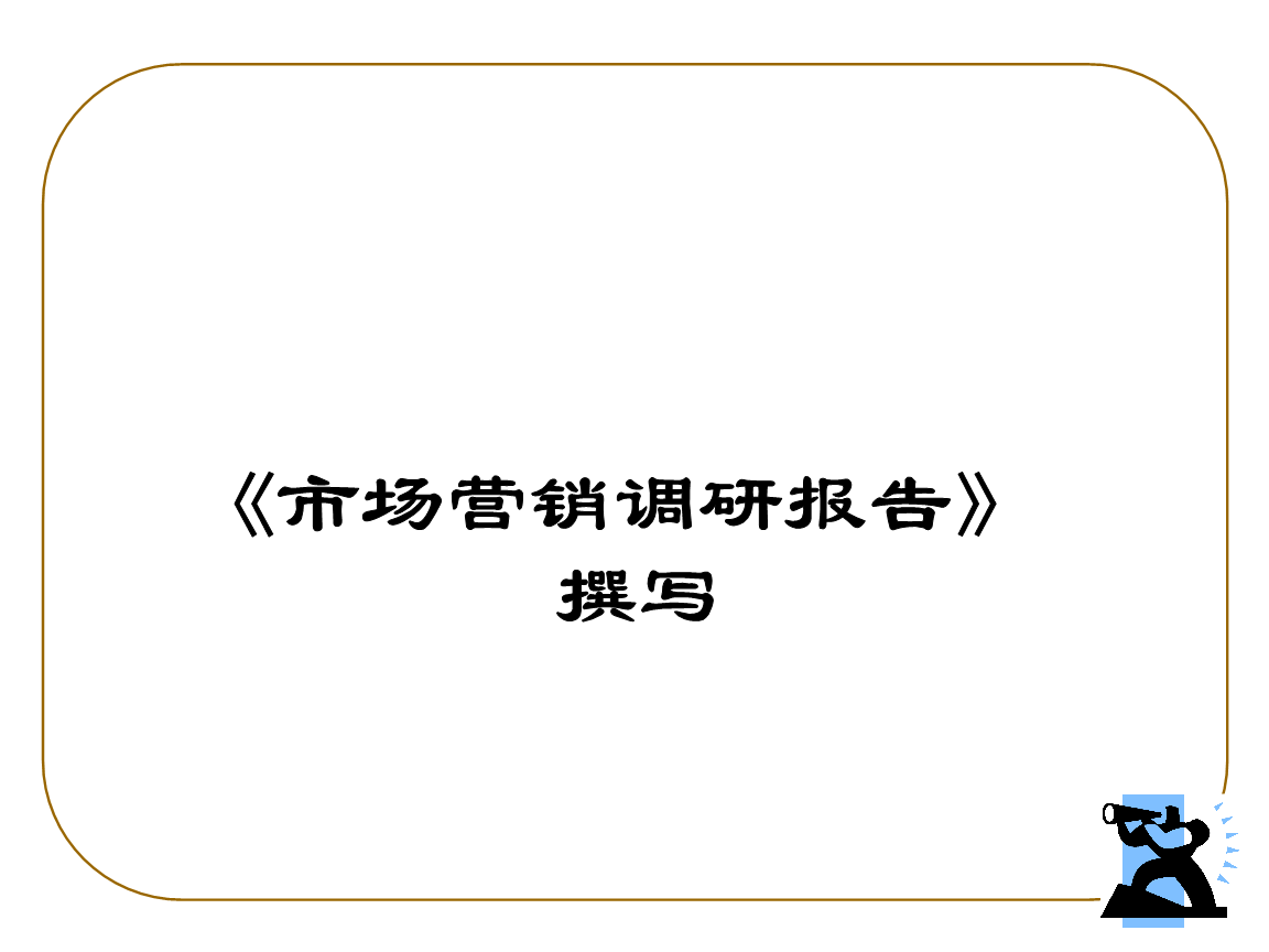 营销报告(市场营销报告)