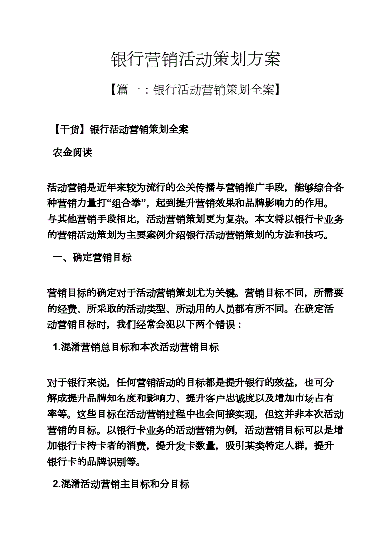 银行主题营销活动方案(银行主题营销活动方案流程)