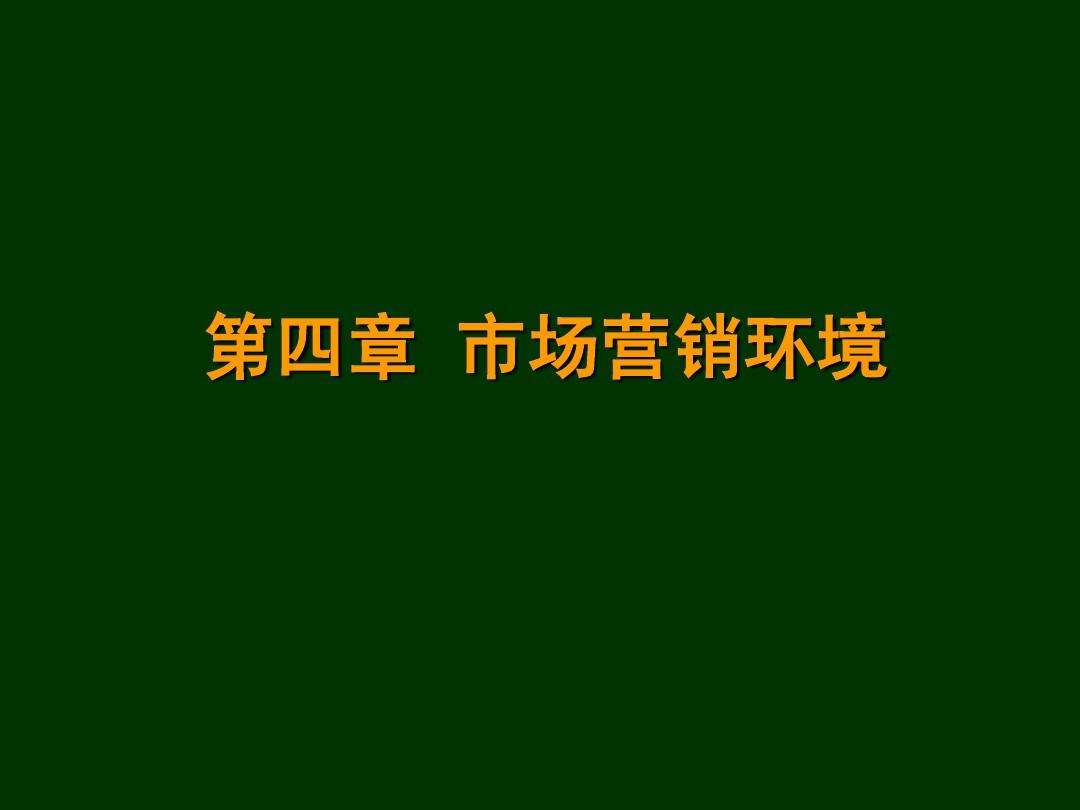 市场营销环境的构成(市场营销环境的构成包括 和 )