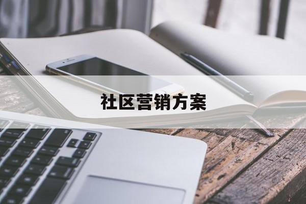 社区营销方案(社区营销方案总结)